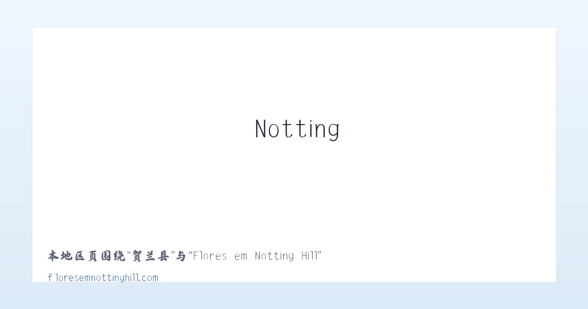 蕉村镇 - Flores em Notting Hill 主图
