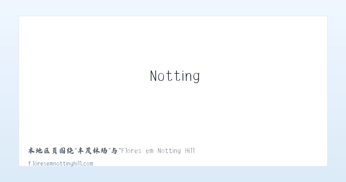 石景山区 - Flores em Notting Hill 主图