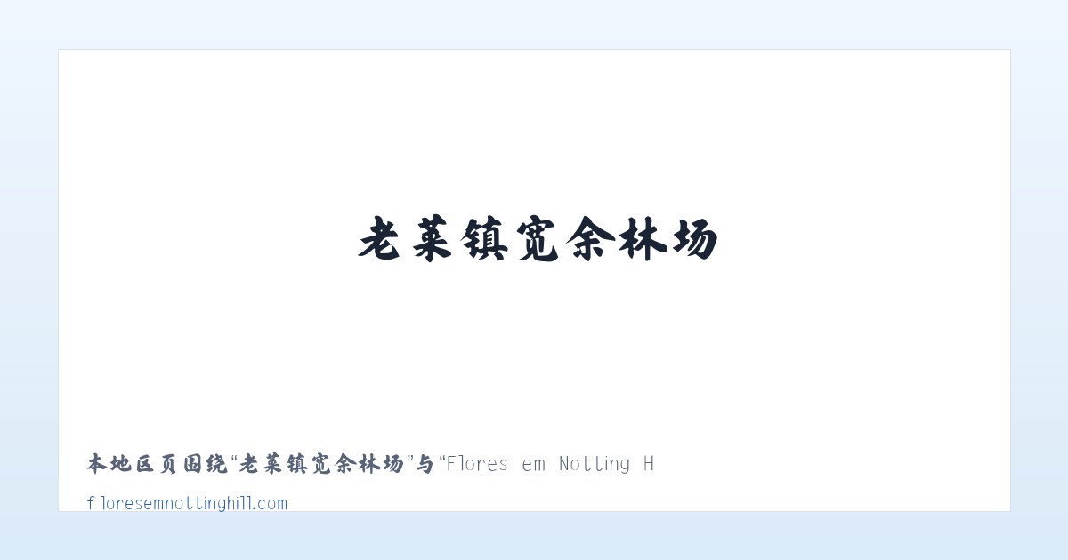 肥东新城开发区 - Flores em Notting Hill 主图