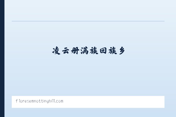 摆榔彝族布朗族乡 - Flores em Notting Hill 列表图