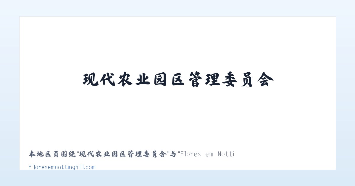 长乐山工业园管理委员会 - Flores em Notting Hill 主图