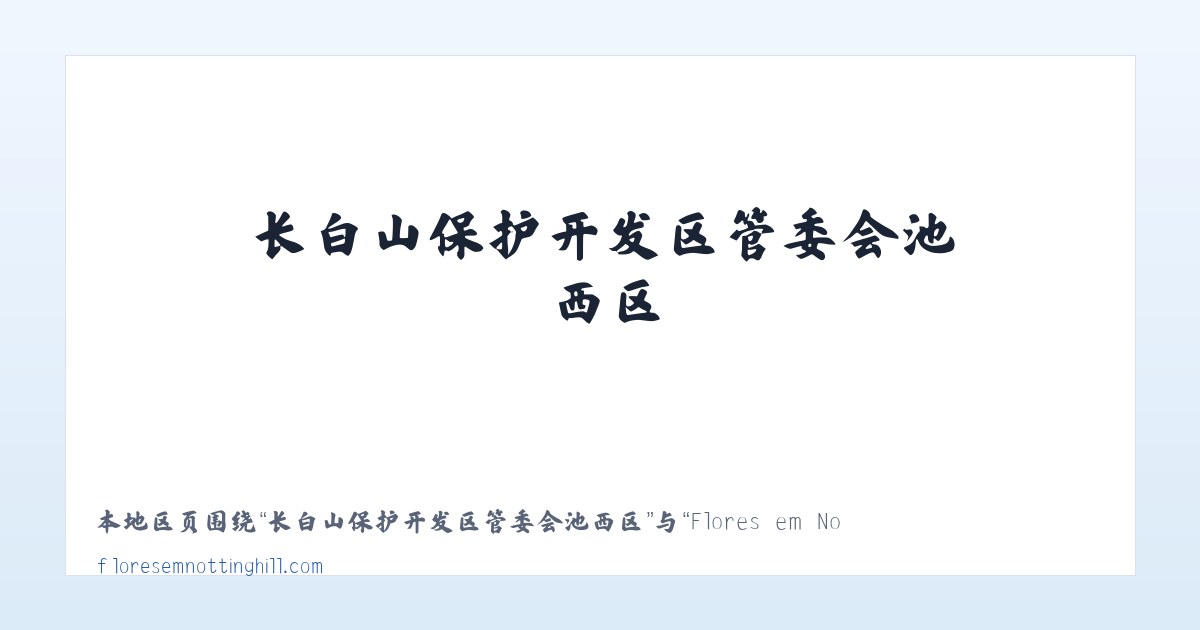 长白山保护开发区管委会池西区 - Flores em Notting Hill 主图